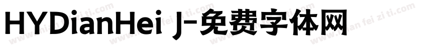 HYDianHei J字体转换